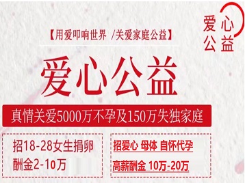 偏关捐卵助孕生子 爱心志愿者招募